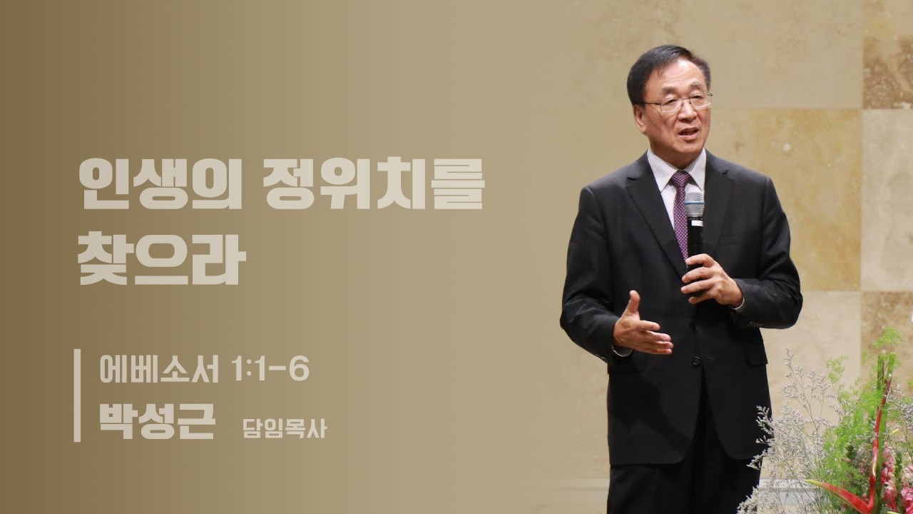 2/8/26 인생의 정위치를 찾으라 (에베소서 1:1-6)