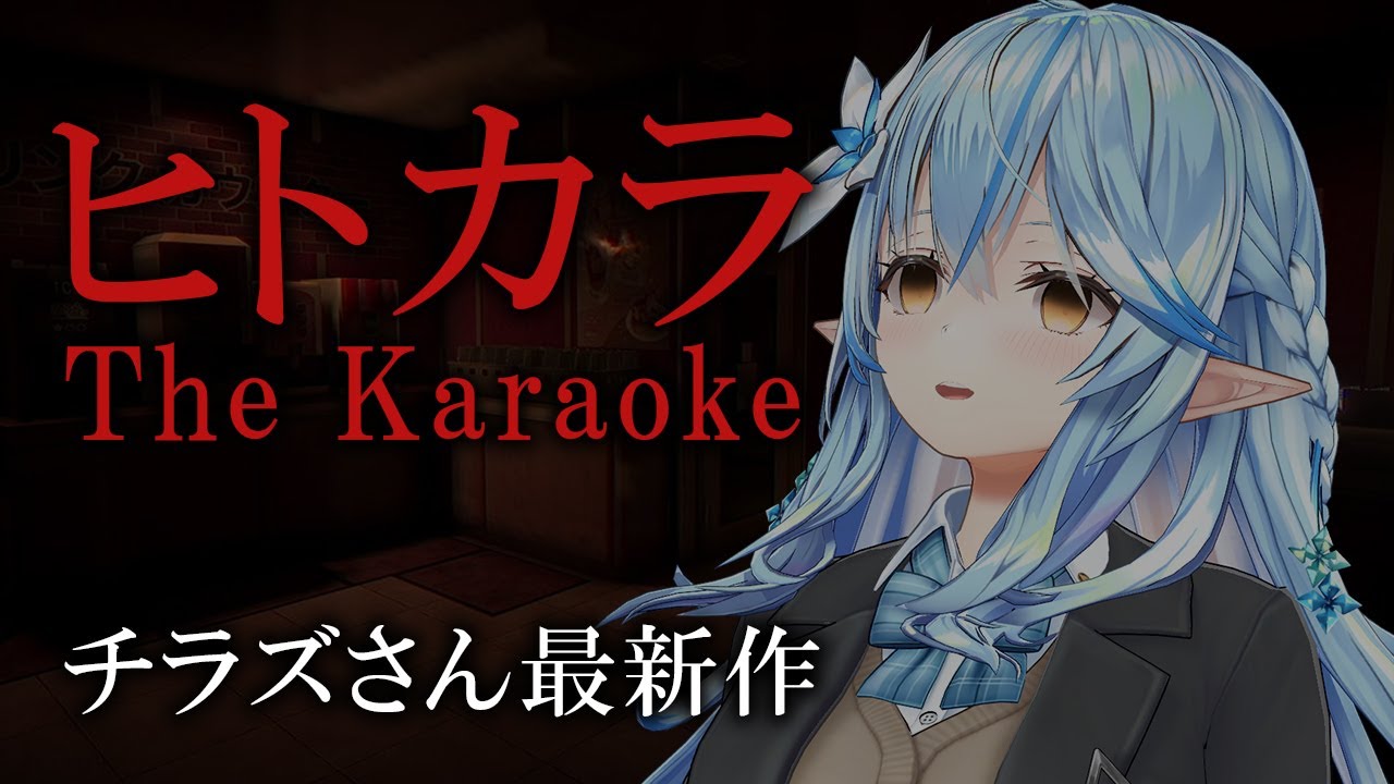 【ヒトカラ】一人でカラオケ自体怖い。【雪花ラミィ/ホロライブ】