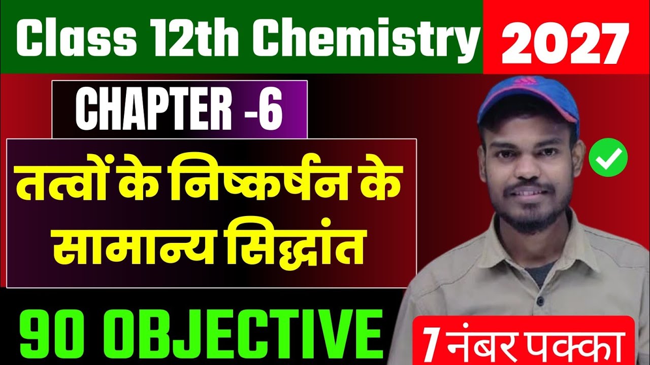 Class 12th Chemistry Chapter 6 तत्वों के निष्कर्षन के सिद्धांत Objective 2027 | tatvo ke niskrshan