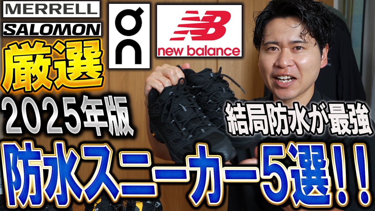 【全天候対応】1年中使える防水スニーカー5選！（オン・ニューバランス・メレル・サロモン）
