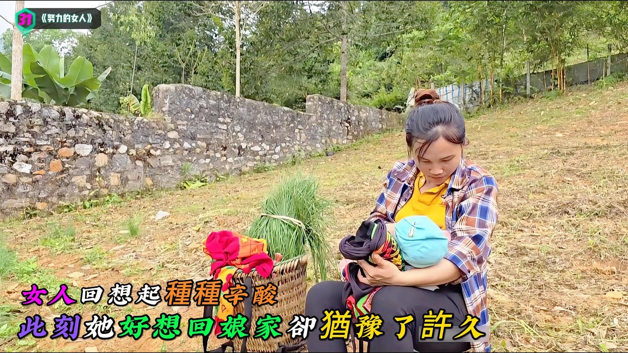 女人回想起種種辛酸，此刻她好想回娘家卻猶豫了許久《努力的女人》31