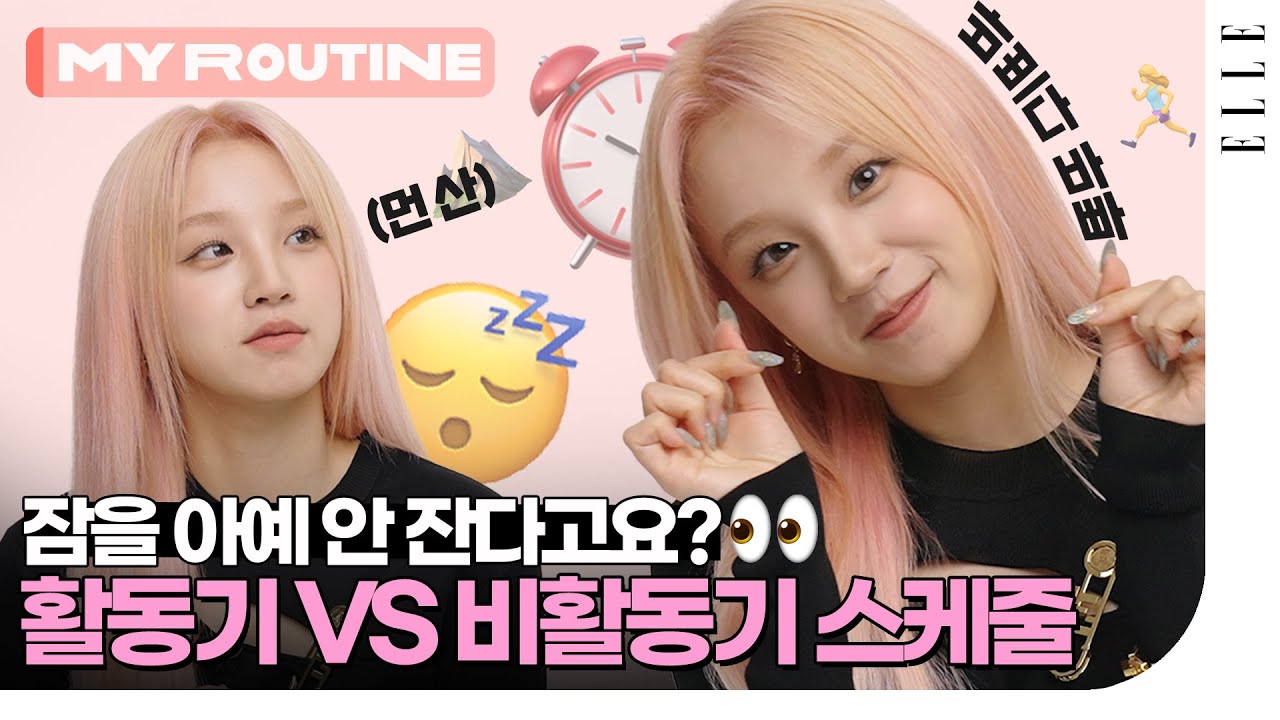 아이돌의 하루란 이런 것..?🥺 (여자)아이들 우기의 활동기 VS 비활동기 루틴 대공개🌟 | ELLE KOREA