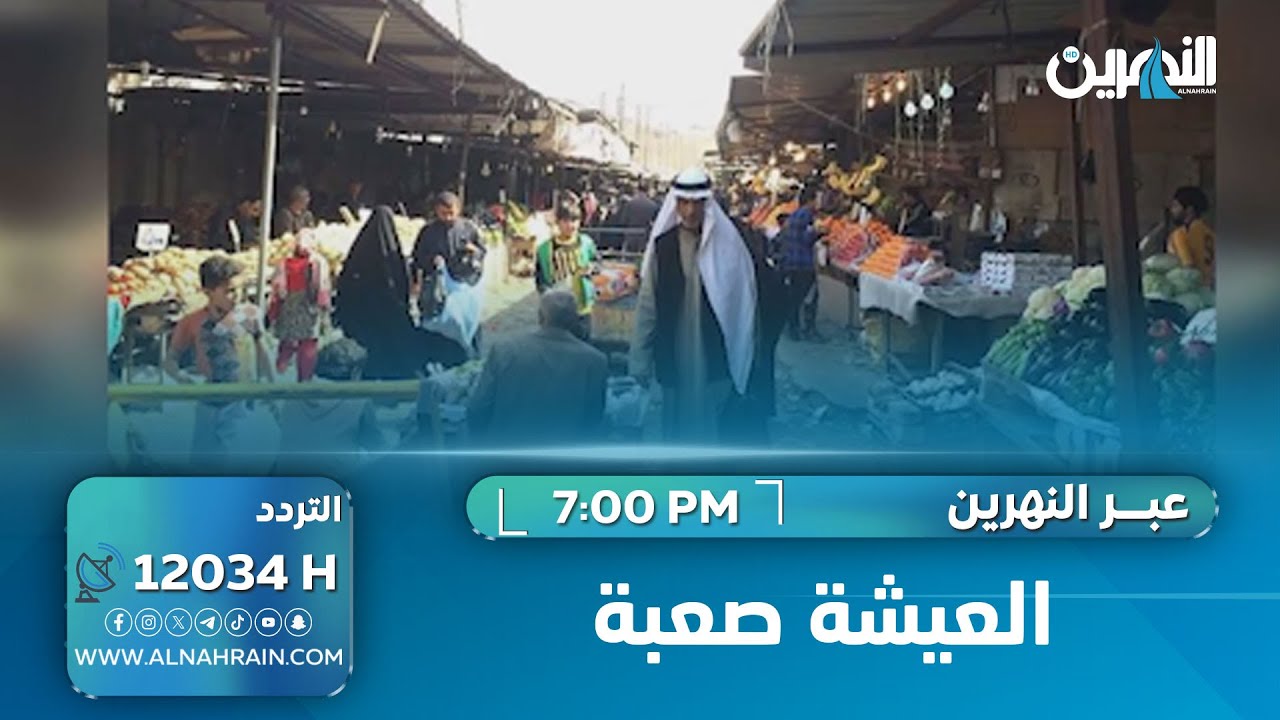 العيشة صعبة