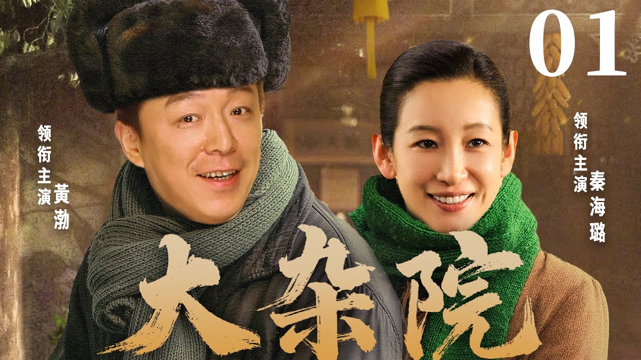 都市情感電視劇【大雜院】▶ 01 | 兩代恩怨難解！胡同里的平凡家庭捲入時代洪流，親情、愛情、友誼在利益與背叛中崩塌，誰能守住最後的底線？（黃渤 、秦海璐） 💖中劇放映廳