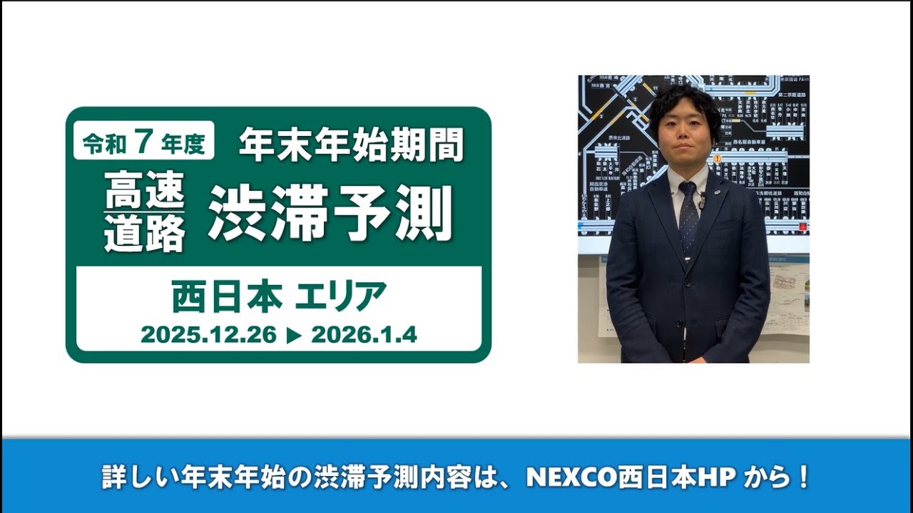 【NEXCO西日本】令和7年度　年末年始の渋滞予測について
