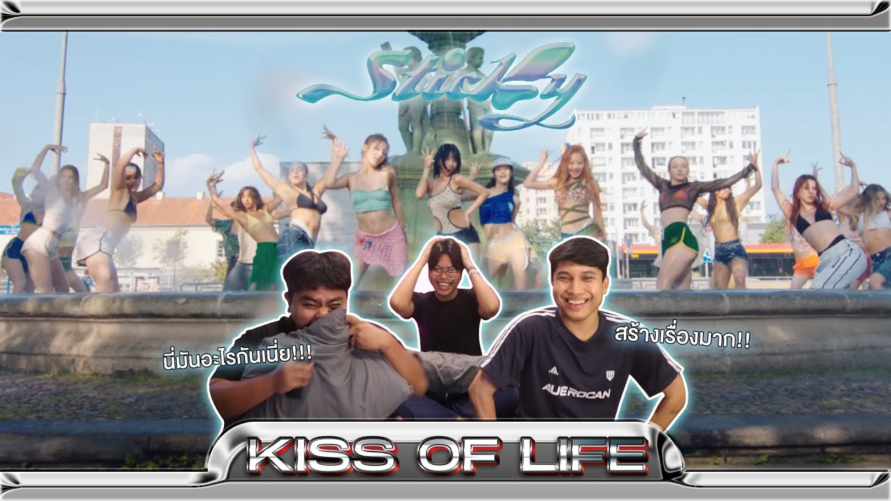 ซัมเมอร์นี้ พร้อมหอรอบอไปด้วยกันหรือยังคะ? | KISS OF LIFE (키스오브라이프) 'Sticky' | [MV THAI REACTION]