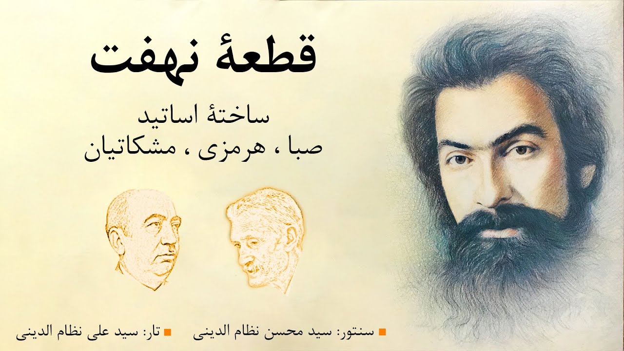 قطعۀ نهفت - به مناسبت سالروز درگذشت استاد پرویز مشکاتیان (30 شهریور)