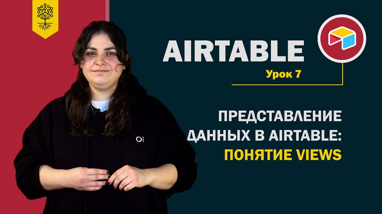 Airtable уроки #7: представление данных в Airtable – понятие Views