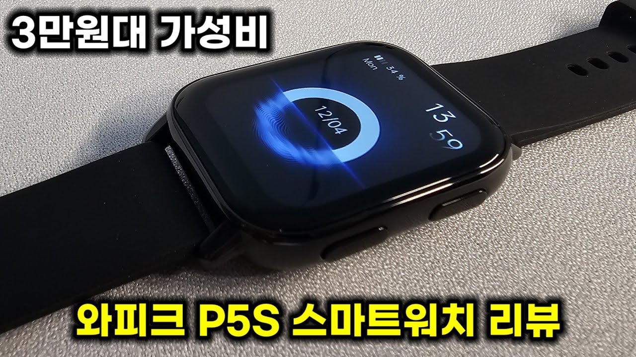 3만원대 가성비 스마트워치 와피크 P5S 리뷰