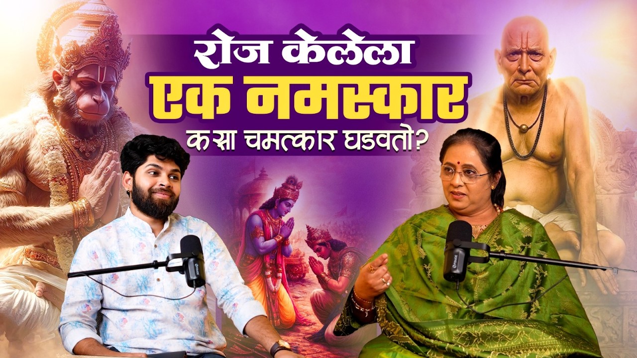 नमस्कार केल्याने कसा चमत्कार घडतो? | Ft. Sunita tai latkar | Sweet talks | Marathi Podcast