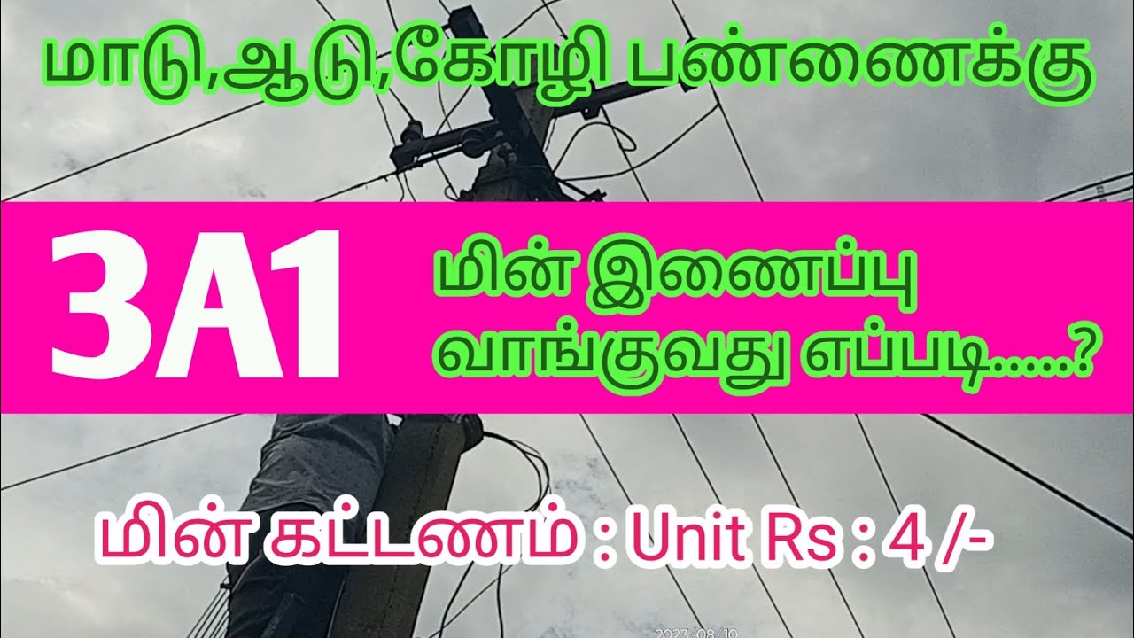 மாடு,ஆடு,கோழி பண்ணைக்கு 3A1 மின் இணைப்பு வாங்குவது எப்படி..?