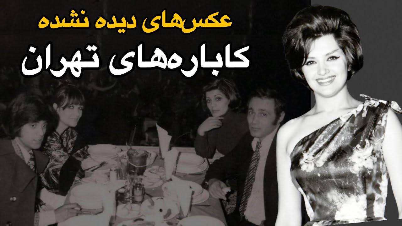 شاید باورتون نشه ، اما هرکاباره درتهران داستان خاص خودش روداره ! | عکسهای دیده نشده کاباره های تهران