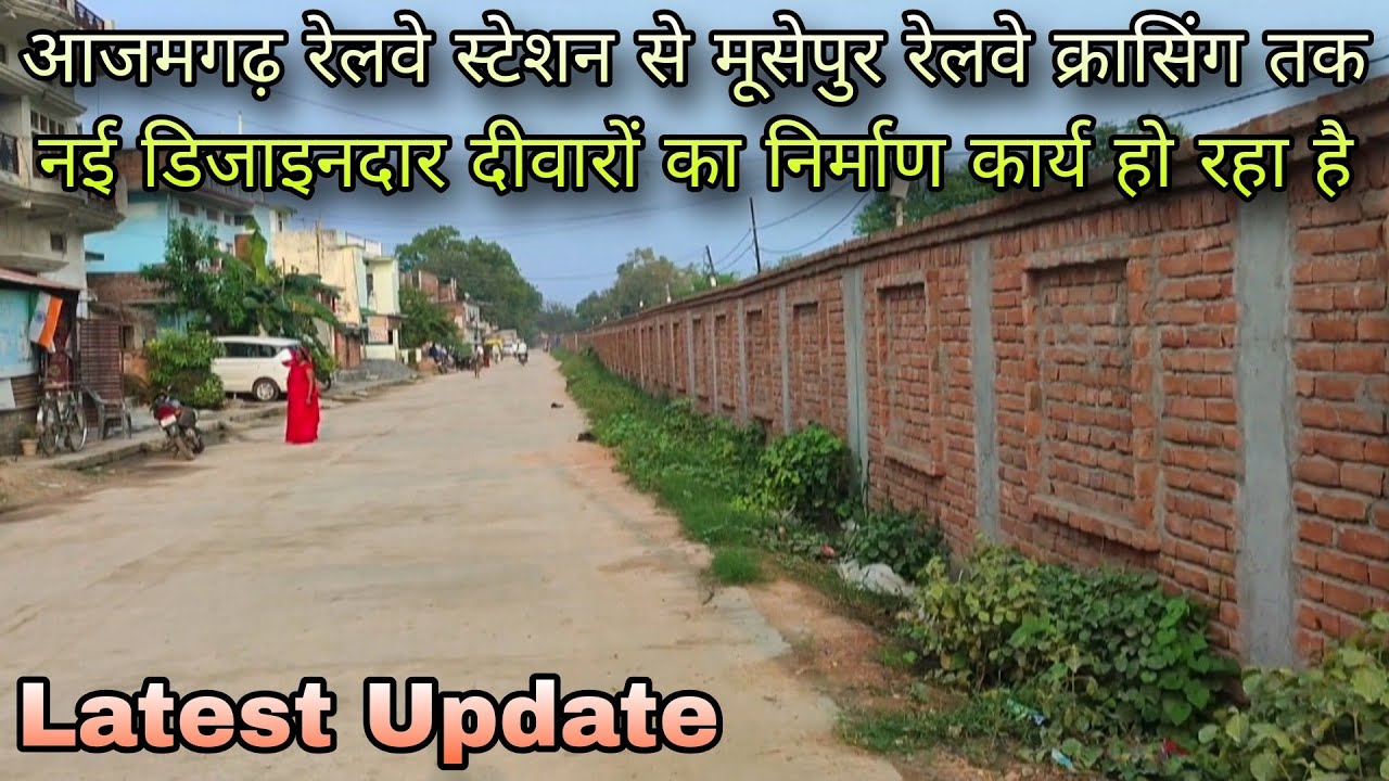 आजमगढ़ रेलवे स्टेशन से मूसेपुर रेलवे क्रासिंग तक नई डिजाइनदार दीवारों का निर्माण कार्य हो रहा है