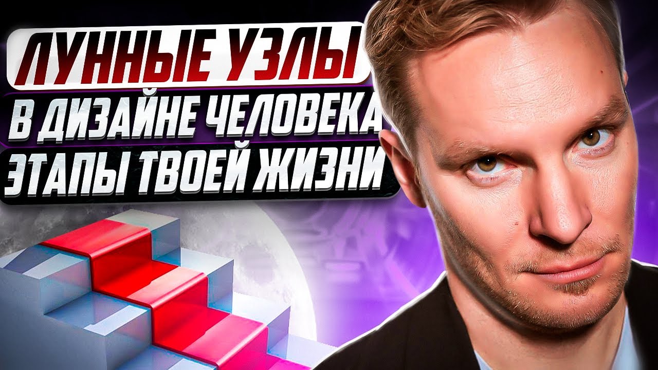 Лунные узлы в Дизайне Человека | Этапы твоей жизни