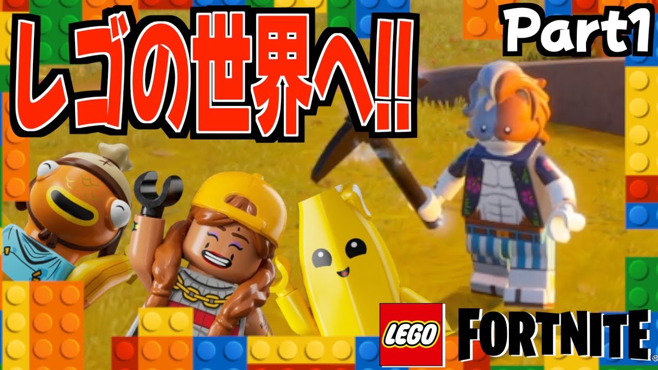 レゴの世界でサバイバル生活を始めました Part1【レゴ フォートナイト】