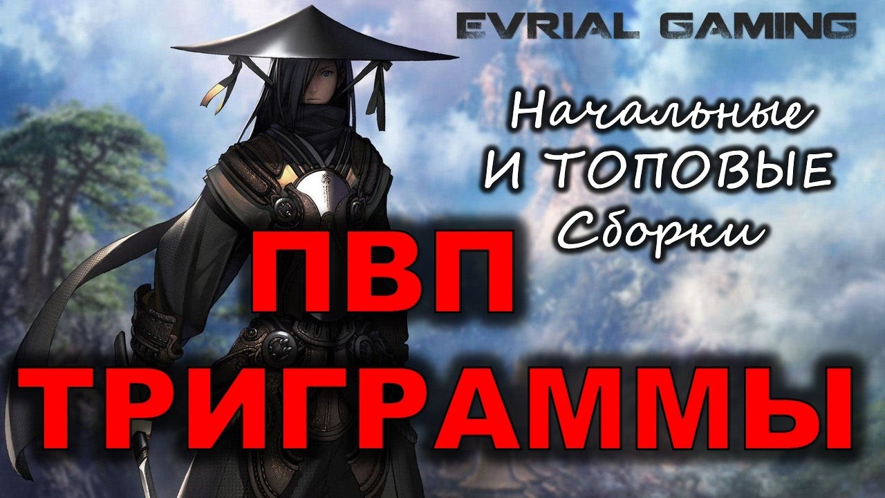 ПВП ТРИГРАММЫ С чего начать и Какие ТОПОВЫЕ Blade and Soul Багуа для PvP
