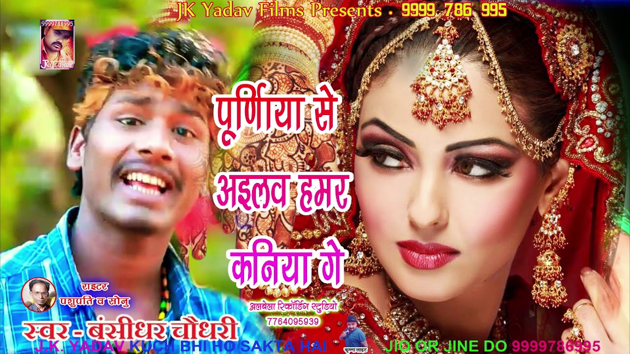 बंशीधर चौधरी - 2019 का सुपरहिट नया गाना - पूर्णिया से अईले हमर कनिया - JK Yadav Films