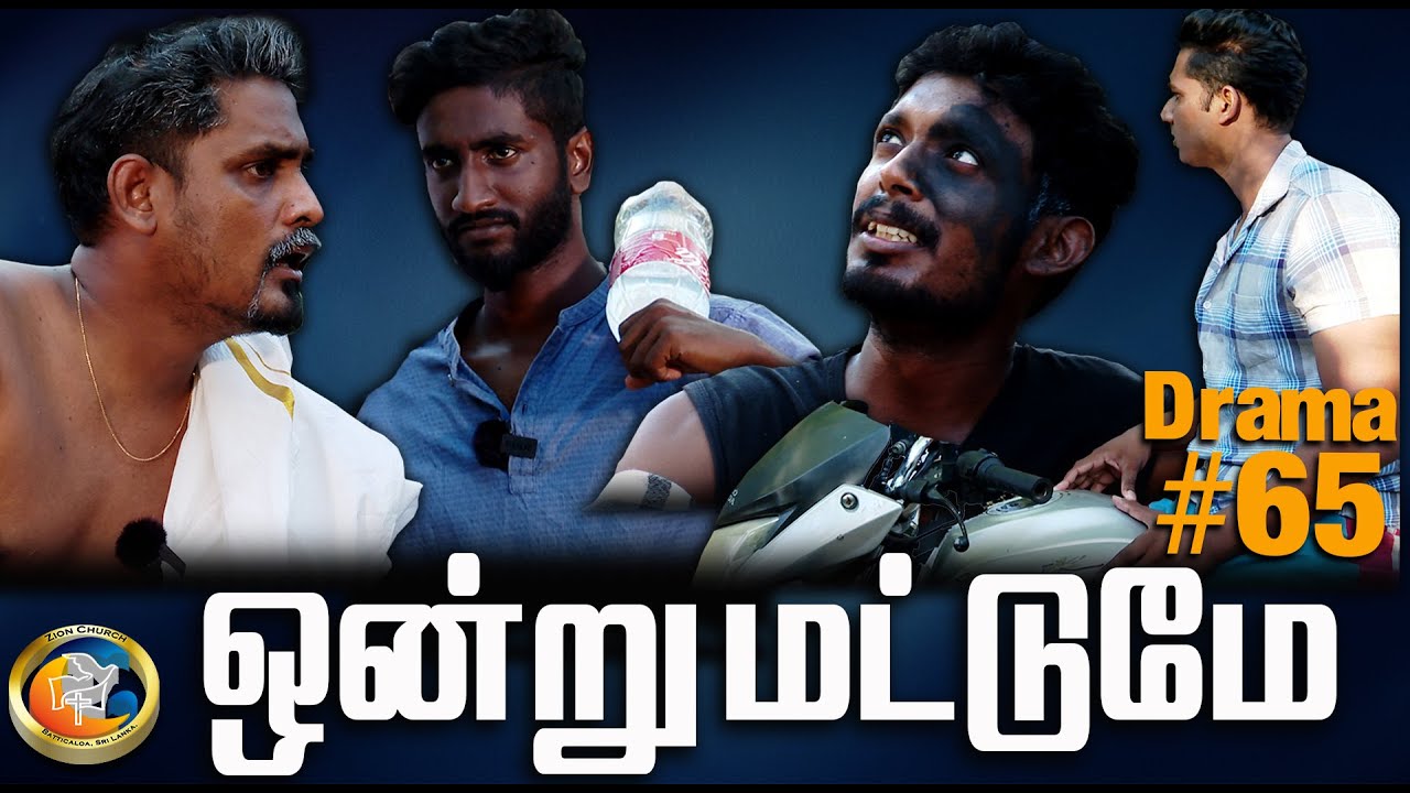 ஒன்று மட்டுமே | Only one thing | Youth Drama #65 | Zion Church | Batticaloa Sri Lanka