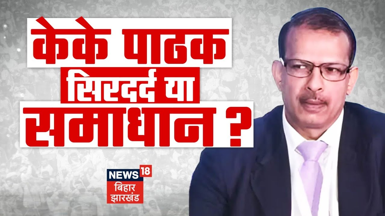 KK Pathak News : केके पाठक सिरदर्द या समाधान ? | Bihar News | Bihar School Timing | Nitish Kumar