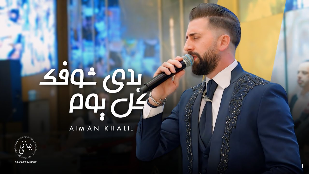 أيمن خليل اغاني طرب - بدي شوفك كل يوم - جيت بوقتك (2024)