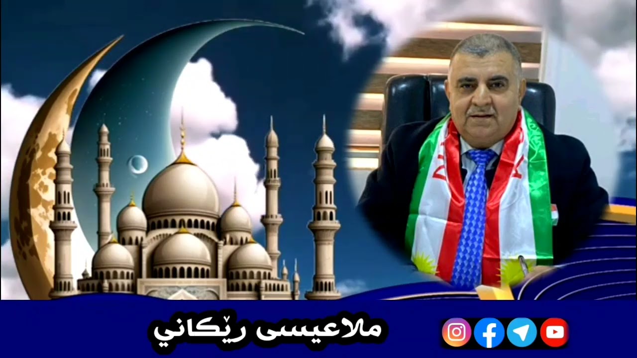 وقفةمع:الدروسُ وَالعِبَر المُستَفادَة مِن رِحلَة الإسراءِ وَالمِعراجْ خ,(۳) م.عیسی رێکانی ۳۰-١-٢٠٢٦