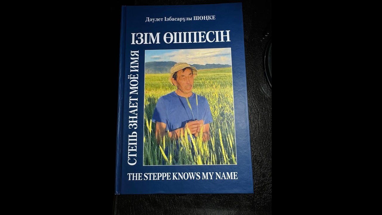 “ІЗІМ ӨШПЕСІН“, “СЛЕД НЕ ДОЛЖЕН ИСЧЕЗНУТЬ”, “THE STEPPE KNOWS MY NAME”