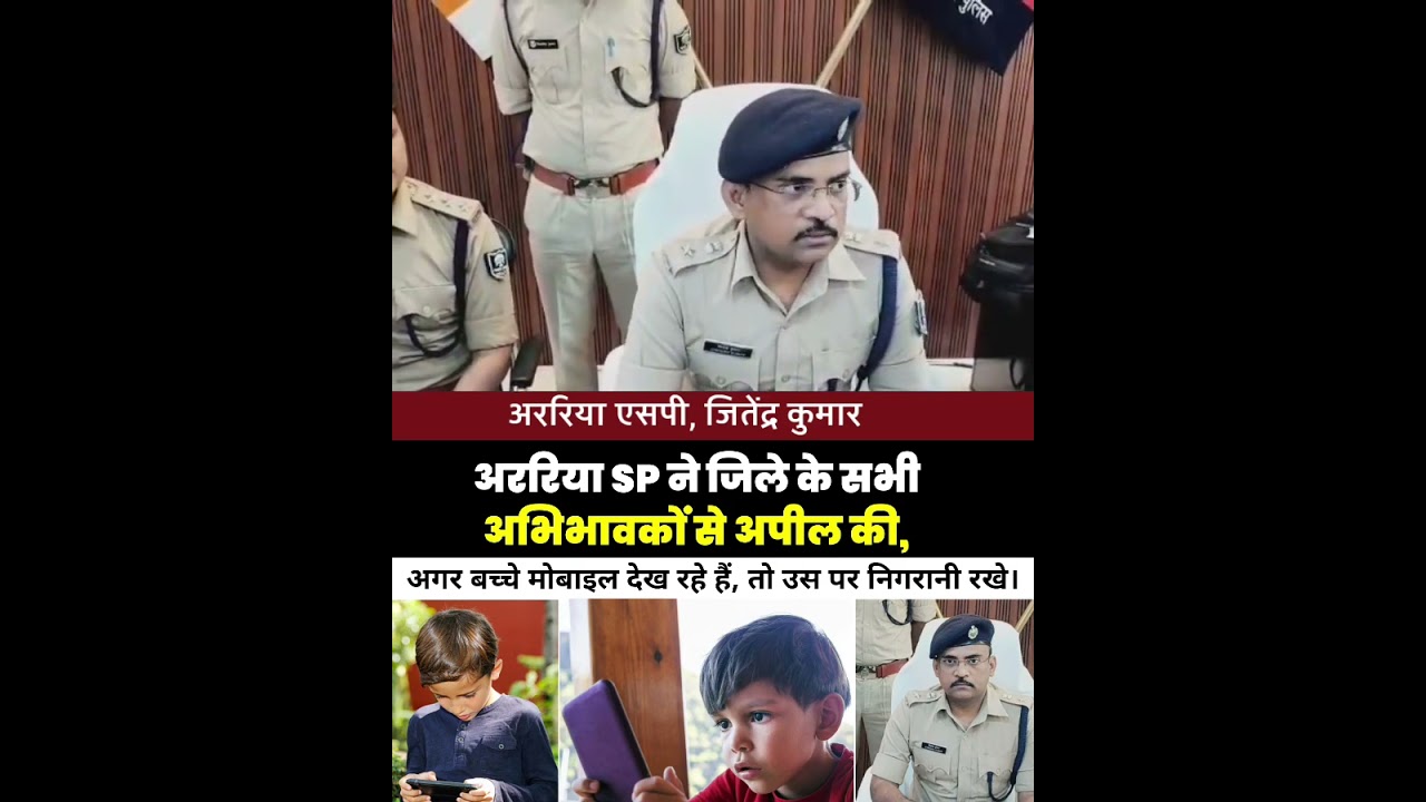 Araria SP ने जिले के सभी अभिभावकों से अपील की, अगर बच्चे मोबाइल देख रहे हैं, तो उस पर निगरानी रखे।