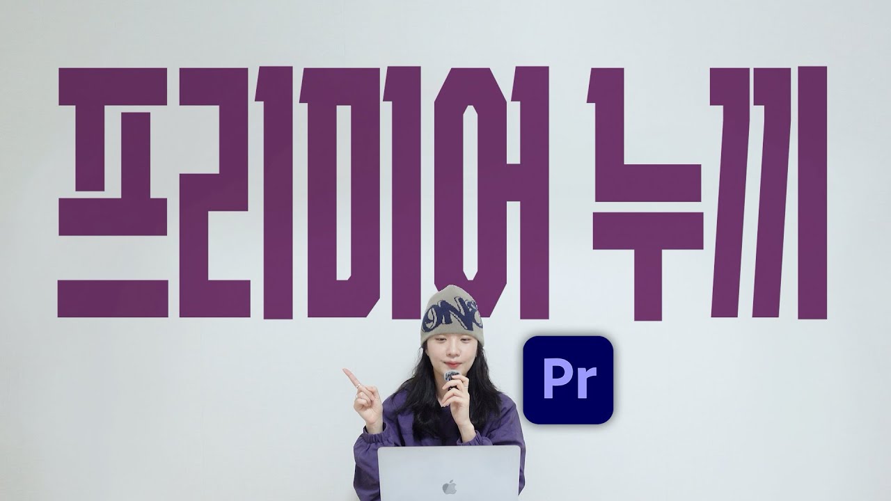 어쩌다 디자인) 프리미어에서 누끼따기