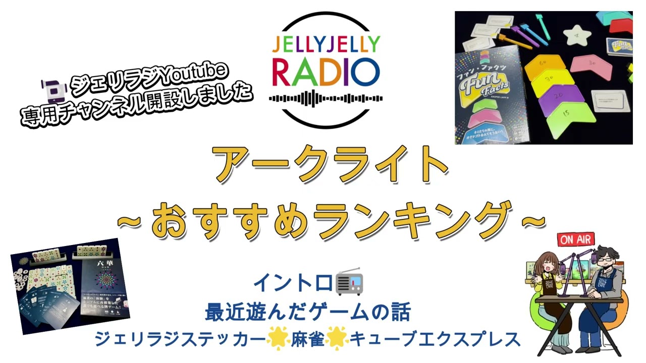#58 アークライト～おすすめランキング～