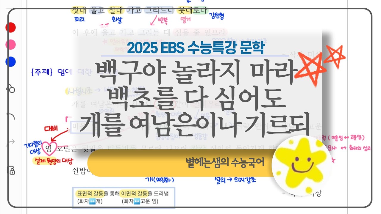 백구야 놀라지 마라 | 백초를 다 심어도 | 개를 여남은이나 기르되 | 2025 수능특강 | 시조