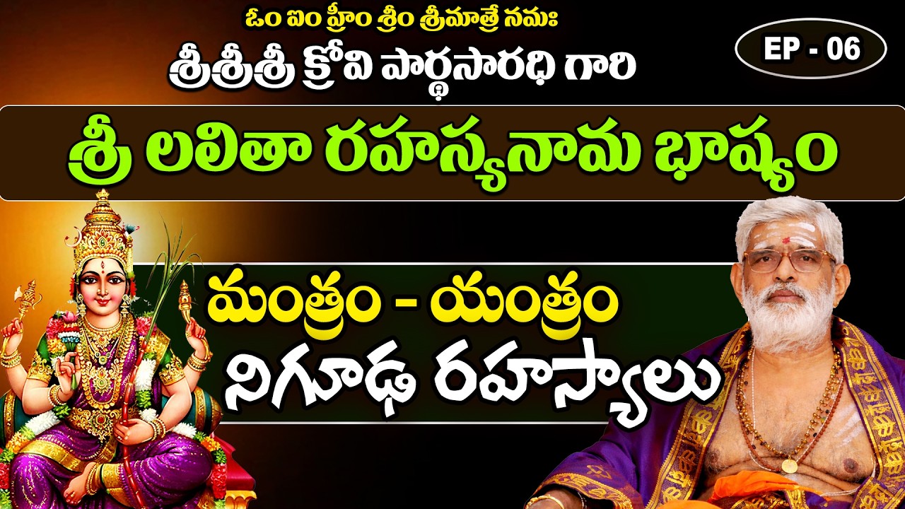 EP 06 || Sri Lalitha Rahasyanama Bhashyam | Dr. Krovi Parthasarathi  #sreesannidhitv