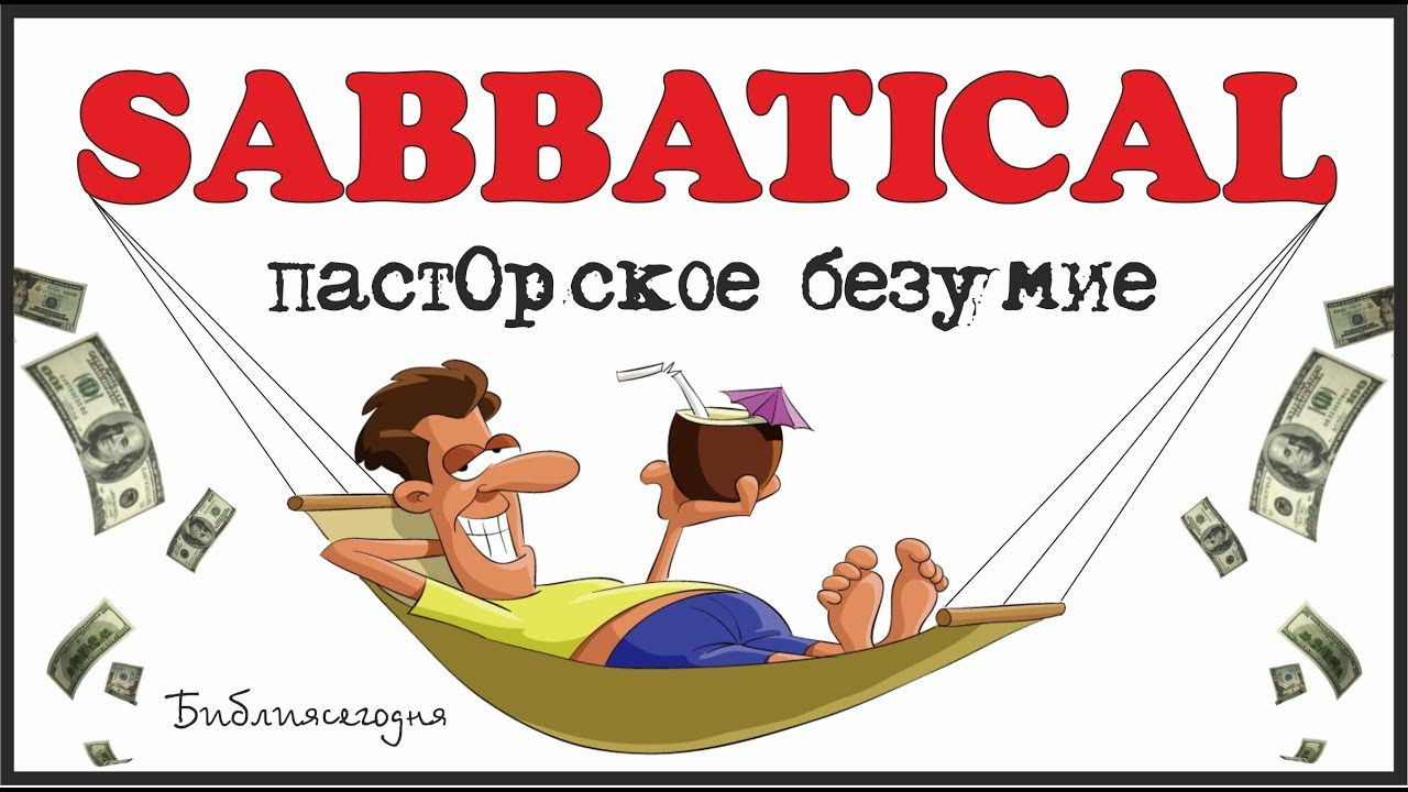 SABBATICAL. Кто остановит пастОрское безумие?