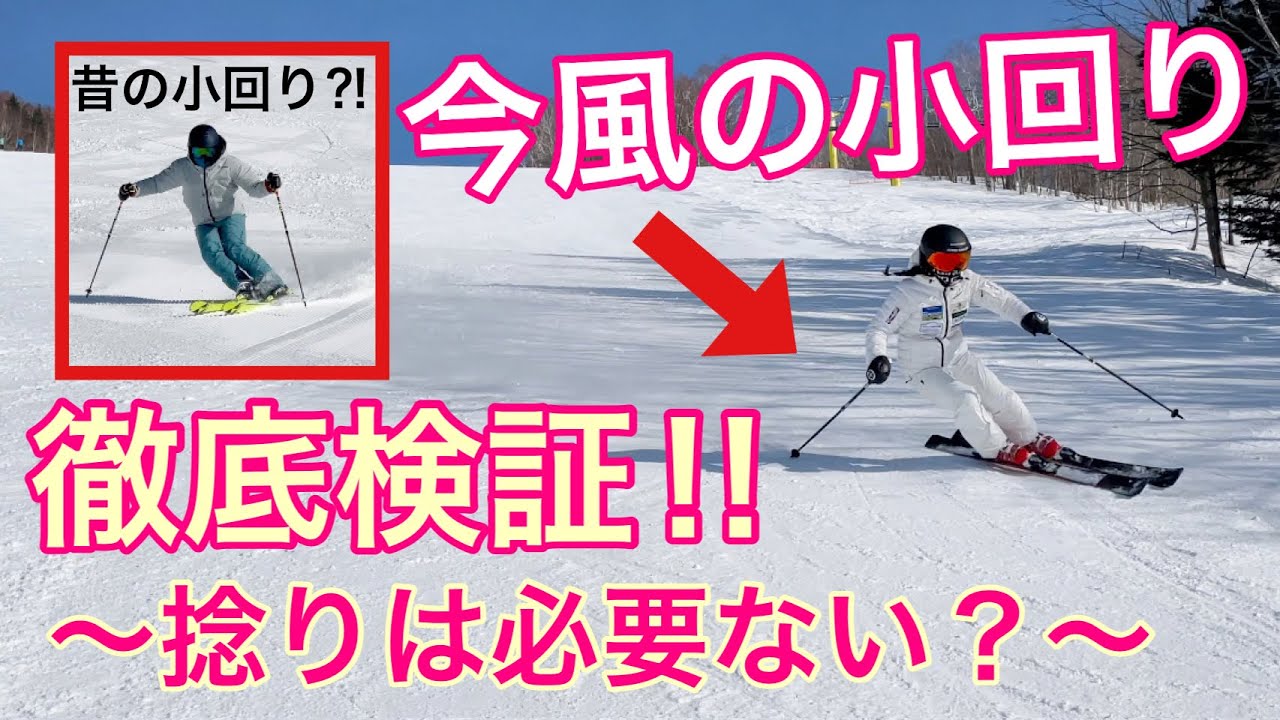 【今風の小回り】急斜面でもズレているように見えない滑り方のコツはここにあった！！エキスパート向け！！