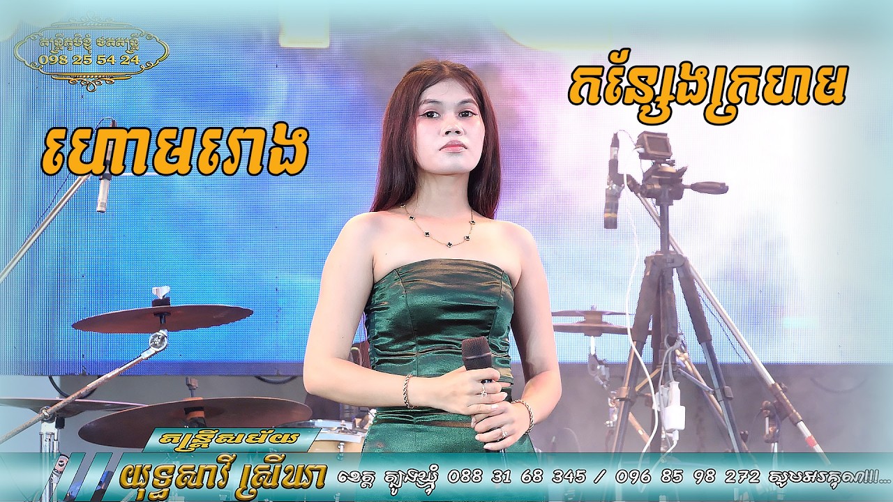 ហោមរោង សំរិទ្ធស្រឿន កន្សែងក្រហម អាហ្សារ អកកេះ យុទ្ធសាវី ស្រីឃា ខេត្ត ត្បូងឃ្មុំ