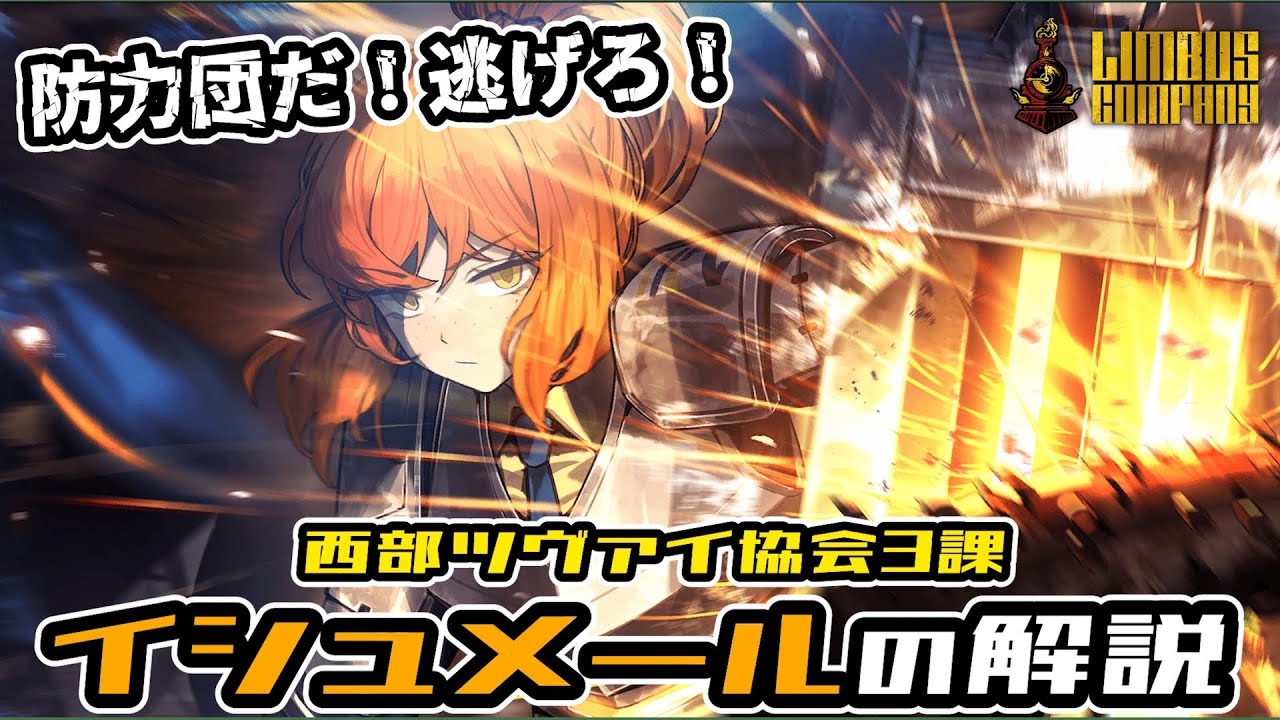 【リンバスカンパニー】 ツヴァイイシュメールの解説！タンクって戦車の火力と装甲の意味で...！？【Limbus Company】