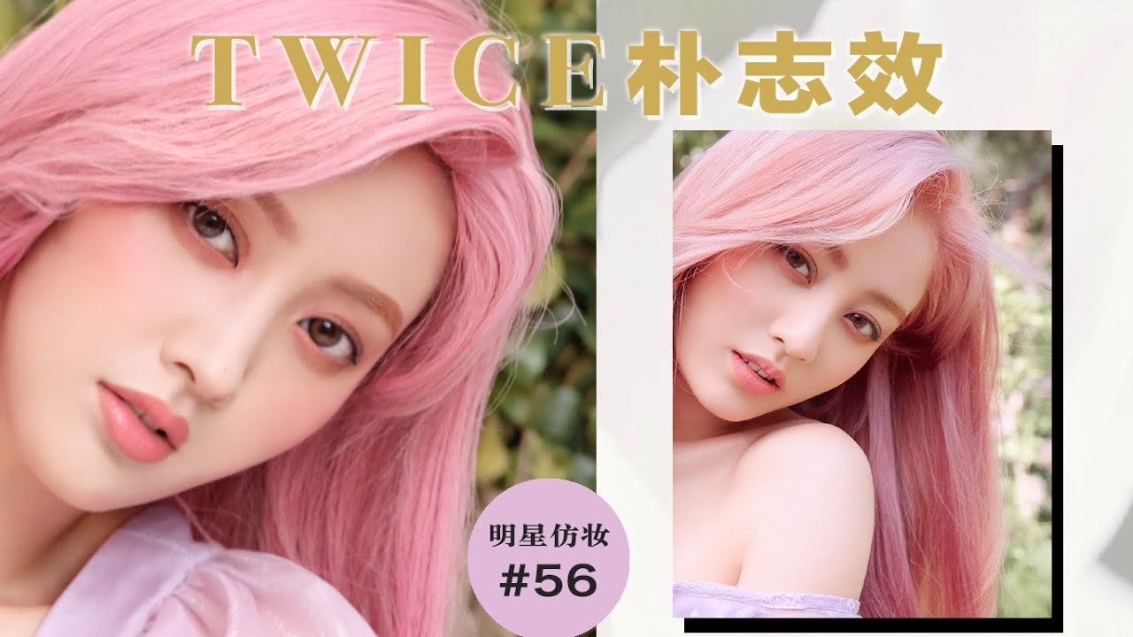 朴志效JiHyo지효 仿妆| MORE & MORE