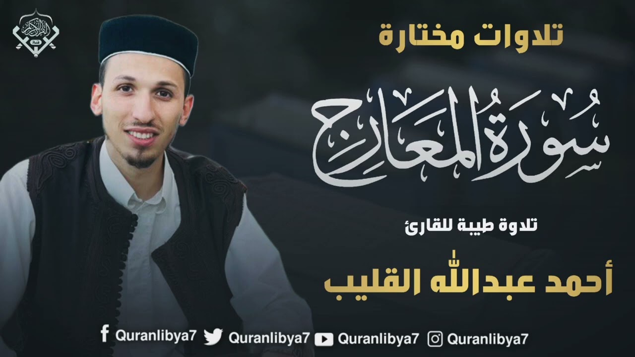 تلاوة مختار ة للشيخ أحمد القليب حفظه الله من سورة المعارج