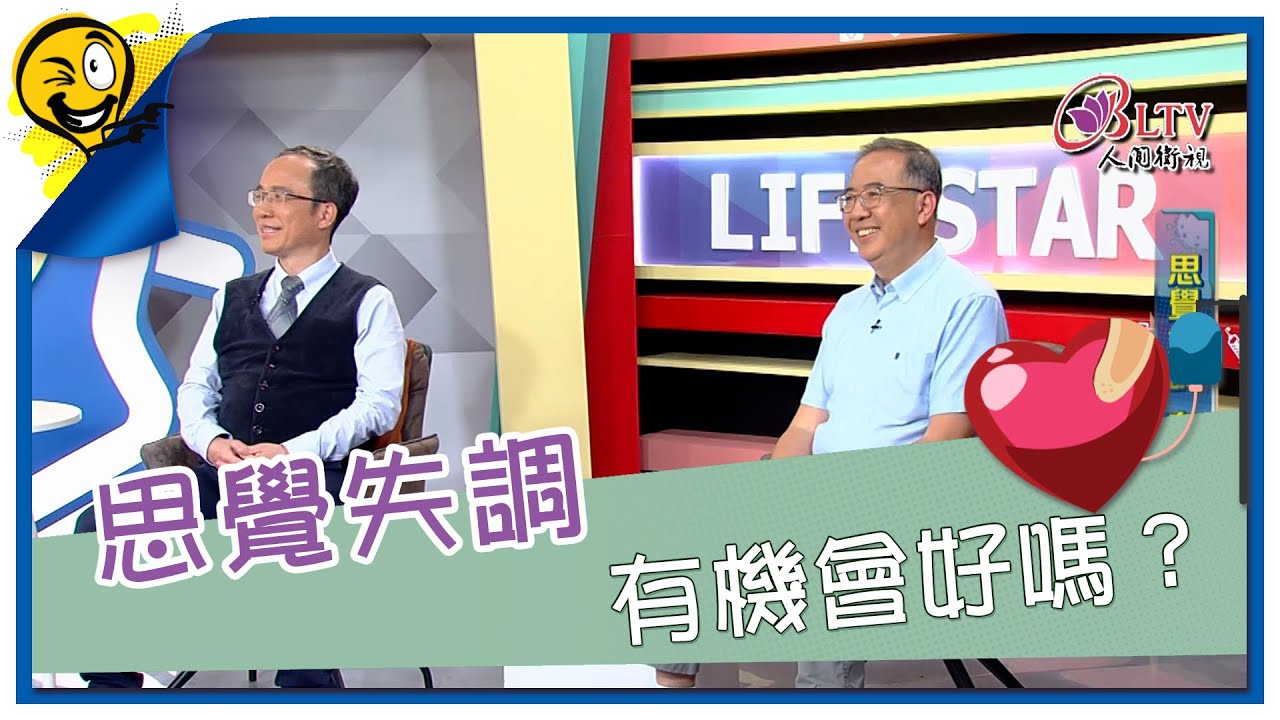 生活智多星第1527集 思覺失調 有機會好嗎？