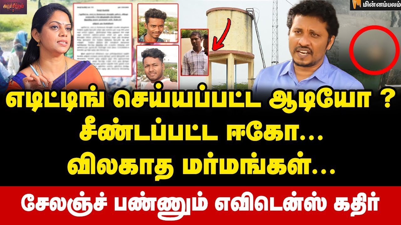 மலத்தை எடுத்து கரைக்கச் சொல்லி... விசாரணைக் கொடுமைகள்: வெடிக்கும் வேங்கை வயல் | Evidence Kathir