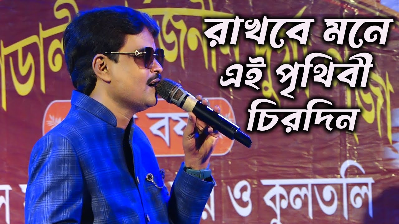 রাখবে মনে এই পৃথিবী চিরদিন \\ Cover By - Somnath \\ Old Bangali Romantic Song \\ By - Dj Santu