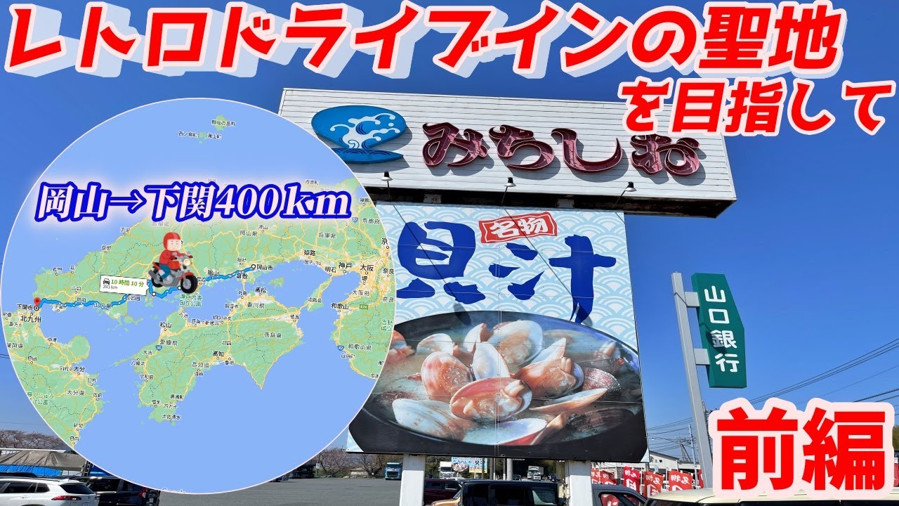 【岡山→下関400㎞】下関にあるドライブインみちしおまでタイヤの皮むきがてらホルモンうどんを食べにいくツーリング（前編）【NC750Xﾓﾄﾌﾞﾛｸﾞ】
