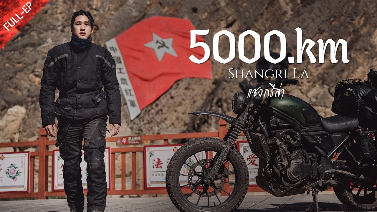 ขี่มอเตอร์ไซค์จากไทยไป แชงกรีล่า ประเทศจีน 5,000KM