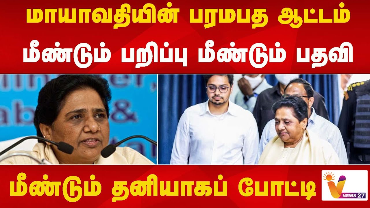 மாயாவதியின் பரமபத ஆட்டம் மீண்டும் பறிப்பு மீண்டும் பதவி மீண்டும் தனியாகப் போட்டி | Mayavathi Bsp |