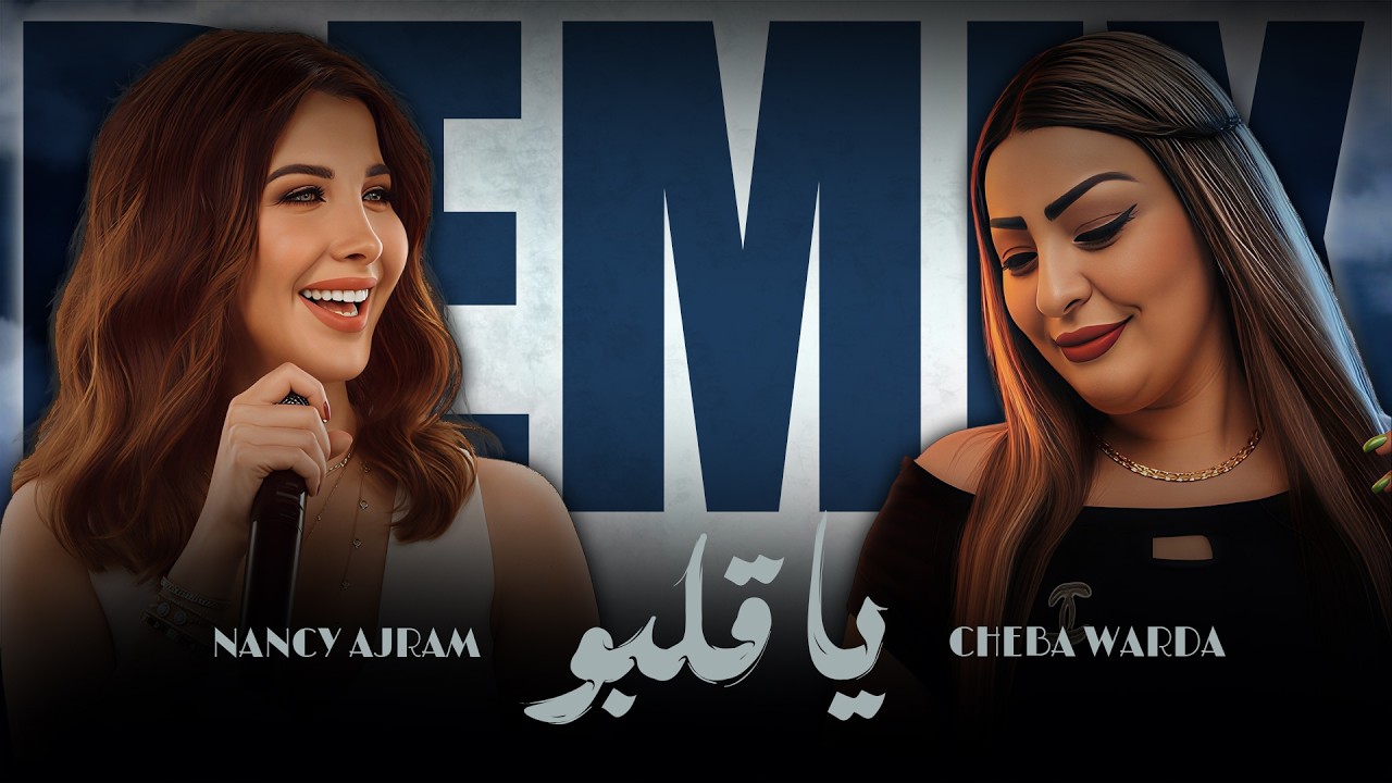 CHEBA WARDA X NANCY AJRAM - YA GALBO (ALI S REMIX) RAI ORIENTAL