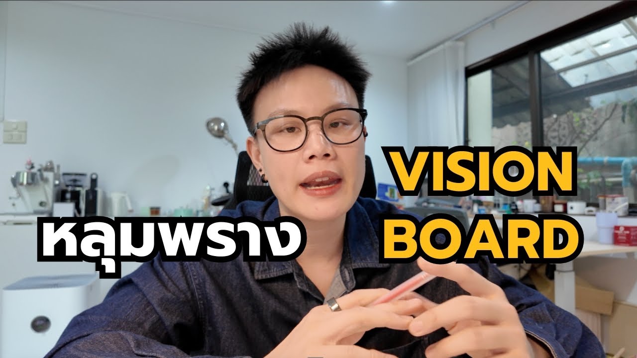 หลุมพรางของ Vision Board และ How To ทำเป้าหมายให้เป็นจริง | Ways To Grow