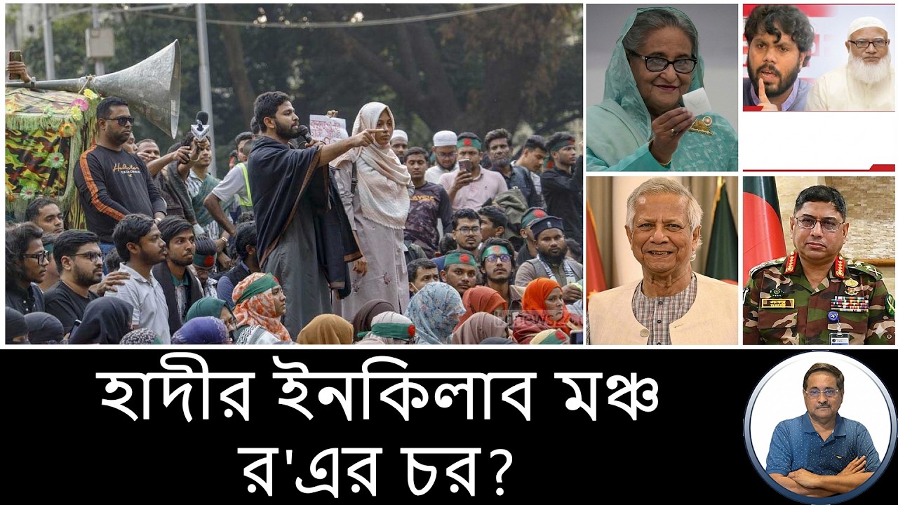 ইনকিলাব মঞ্চ কিনা আওয়ামী লীগ আর ভারতের চর ! সরকার বলে কী?