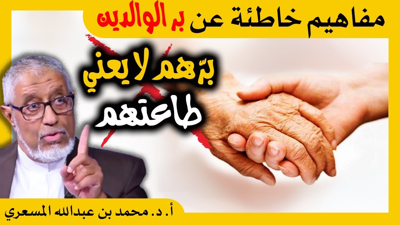 الدكتور محمد المسعري : تصحيح مفاهيم خاطئة عن بر الوالدين
