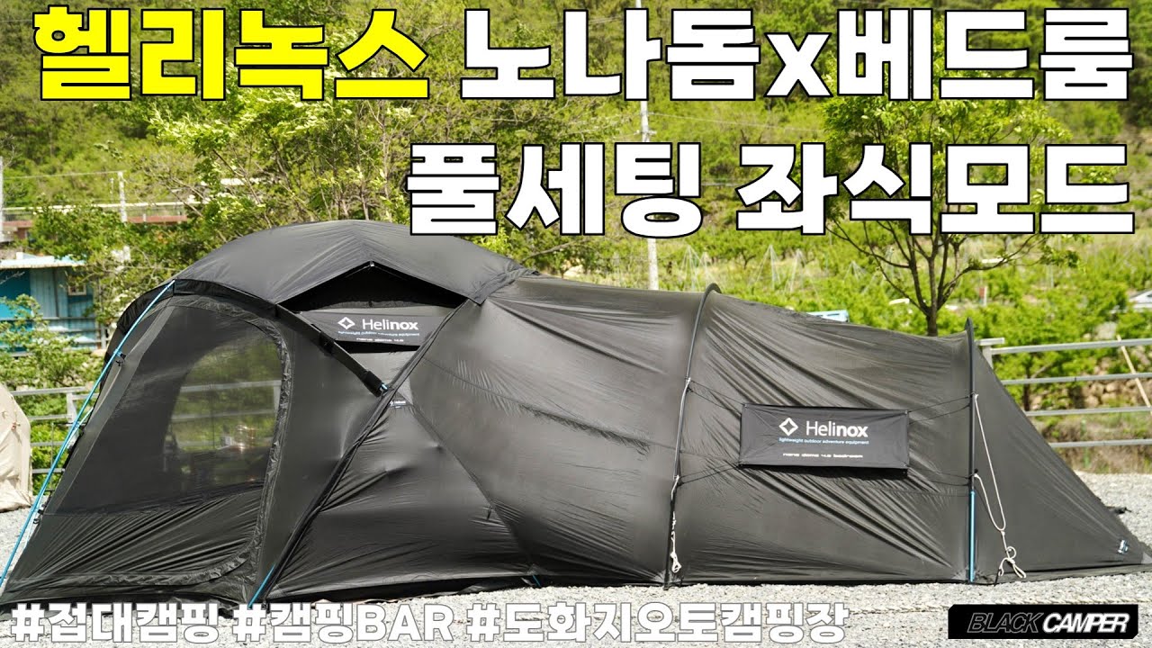 4Kㅣ헬리녹스 노나돔 x 베드룸 풀세팅 리뷰ㅣ좌식모드ㅣ하이볼과 함께 먹방캠핑ㅣ게스트캠핑ㅣ 블랙캠핑ㅣCinematic