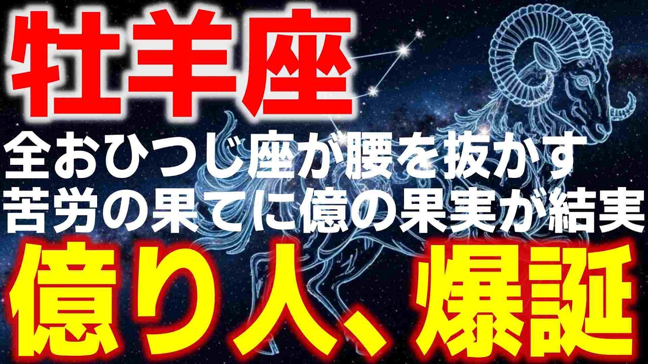 【牡羊座♈金運】全牡羊座が腰を抜かす。✨苦労の果てに「億の果実」が結実【牡羊座3月のことば】
