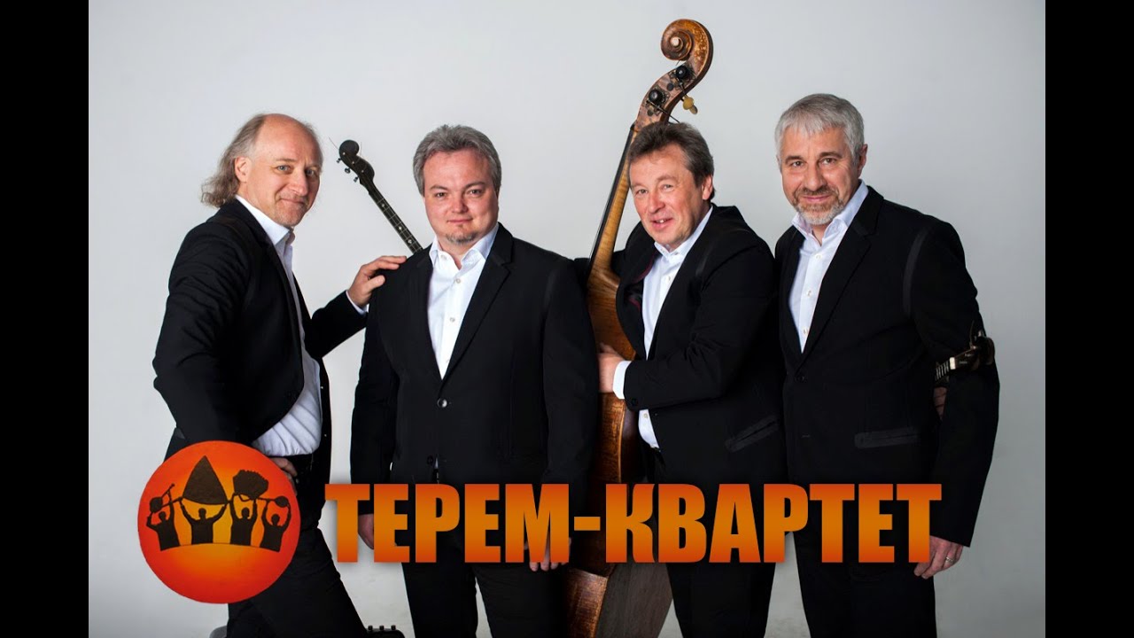 ТЕРЕМ-КВАРТЕТ | Музыка из к/ф 